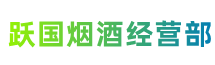 古田县跃国烟酒经营部